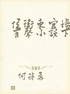 侯卫东官场笔记有声小说下载封面