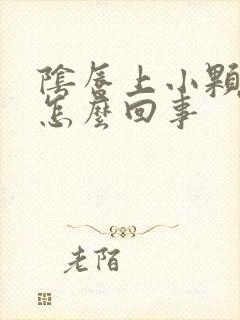 阴唇上小颗粒是怎么回事