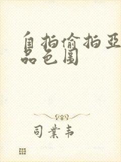 自拍偷拍亚洲精品色图