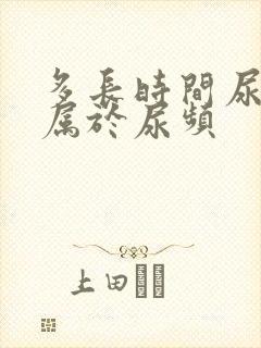 多长时间尿一次属于尿频封面