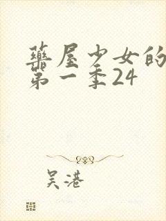 药屋少女的呢喃第一季24