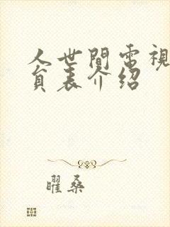 人世间电视剧演员表介绍