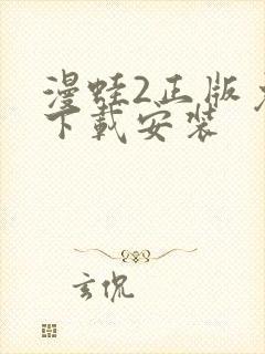 漫蛙2正版免费下载安装封面