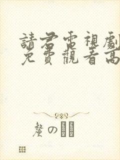 请君电视剧全集免费观看高清