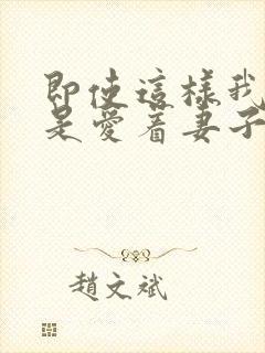 即使这样我也还是爱着妻子