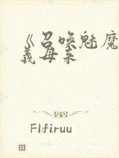 《召唤魅魔结果义母来