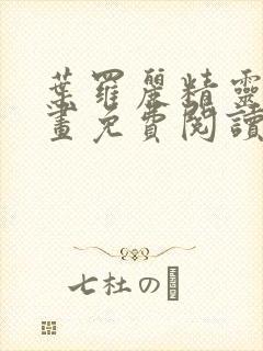 叶罗丽精灵梦漫画免费阅读下拉式