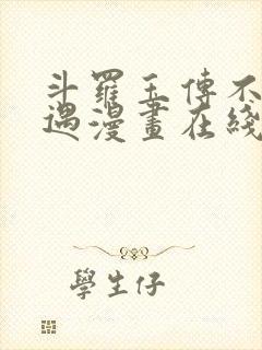 斗罗玉传不乐奇遇漫画在线看