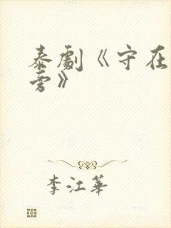 泰剧《守在天空旁》封面