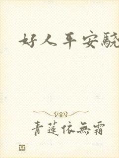 好人平安骁骑校