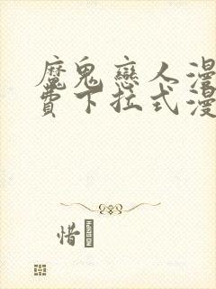 魔鬼恋人漫画免费下拉式漫画