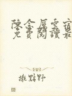 陈念厉云宿全文免费阅读最新章节