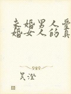 未婚男人爱上已婚女人的真心表现