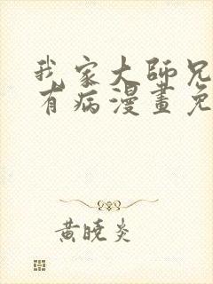 我家大师兄脑子有病漫画免费观看封面