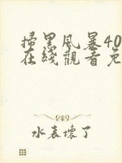 扫黑风暴40集在线观看免费完整版封面