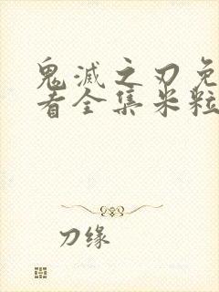 鬼灭之刃免费观看全集米粒