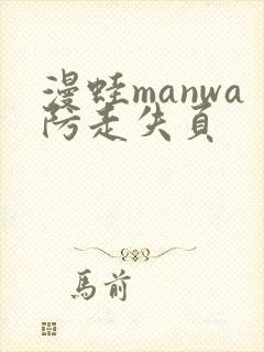 漫蛙manwa防走失页