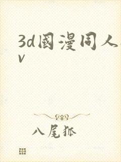 3d国漫同人av