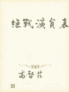 绝战演员表封面