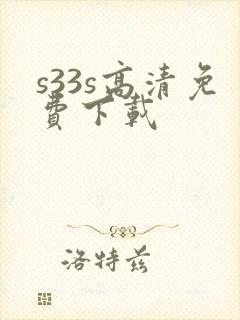 s33s高清免费下载