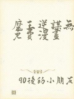 魔王逆谋无删减免费漫画