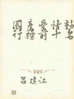 国产爱情动漫排行榜前十名