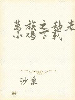 万族之劫老鹰吃小鸡下载