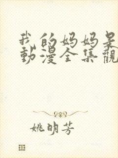 我的妈妈是魅魔动漫全集观看封面