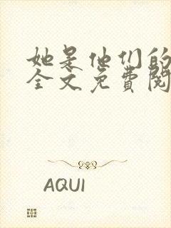 她是他们的妻子全文免费阅读