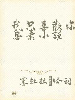 我只喜欢你的信息素小说