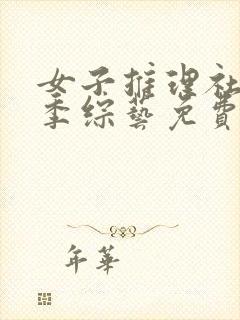 女子推理社第二季综艺免费观看全