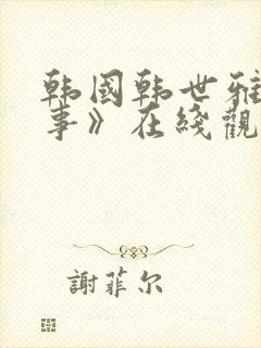 韩国韩世雅《情事》在线观看