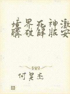 境界死神激斗内购破解版安卓