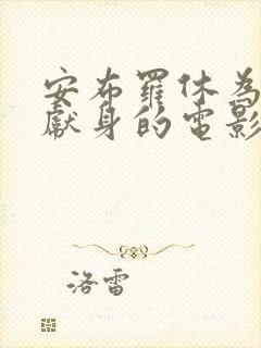 安布罗休为艺术献身的电影封面