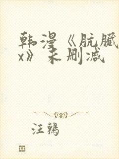 韩漫《肮脏的xx》未删减