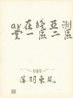 av在线亚洲天堂一区二区