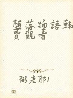 堕落物语韩漫免费观看