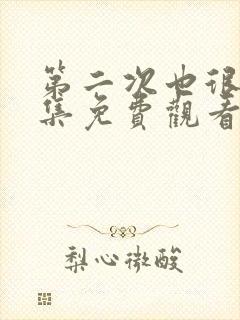 第二次也很美全集免费观看完整版