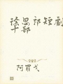 徐思祁短剧最火十部