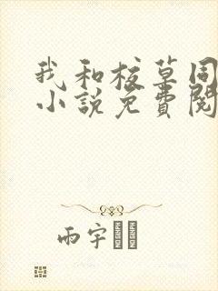 我和校草同居了小说免费阅读全文封面