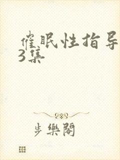 催眠性指导 第3集