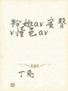 粉嫩av蜜臀av懂色av