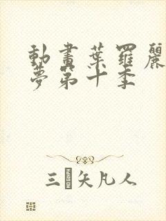 动画叶罗丽精灵梦第十季