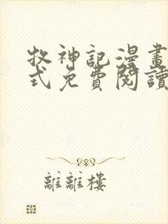 牧神记漫画下拉式免费阅读