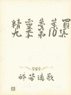 精灵梦叶罗丽第九季第10集