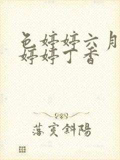 色婷婷六月亚洲婷婷丁香封面