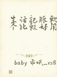 生活记账软件哪个比较好用一点