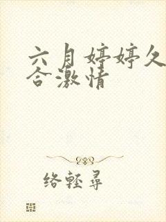 六月婷婷久久综合激情