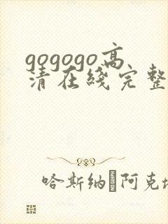 gogogo高清在线完整免费播