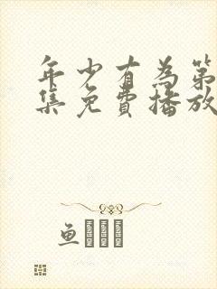 年少有为第08集免费播放